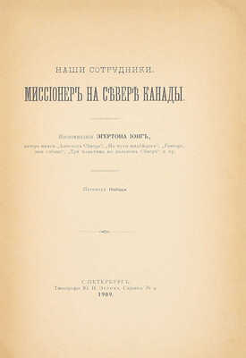 Юнг Э.Р. Наши сотрудники. Миссионер на севере Канады. Воспоминания Эгертона Ионг, автора книг «Апостол Севера», «По пути индейцев», «Гектор, моя собака», «Три мальчика на дальнем Севере» и пр. / Пер. Нободи. СПб.: Тип. Ю.Н. Эрлих, 1909.